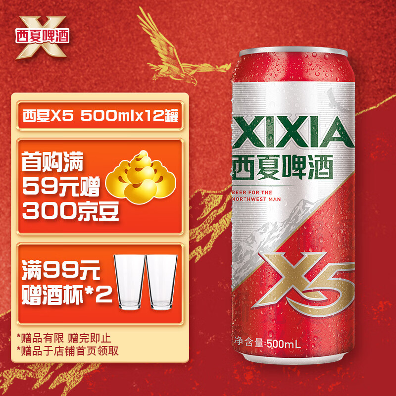 西夏啤酒 XIXIA X5拉格啤酒500ML*12罐整箱装 56.9元（需用券）