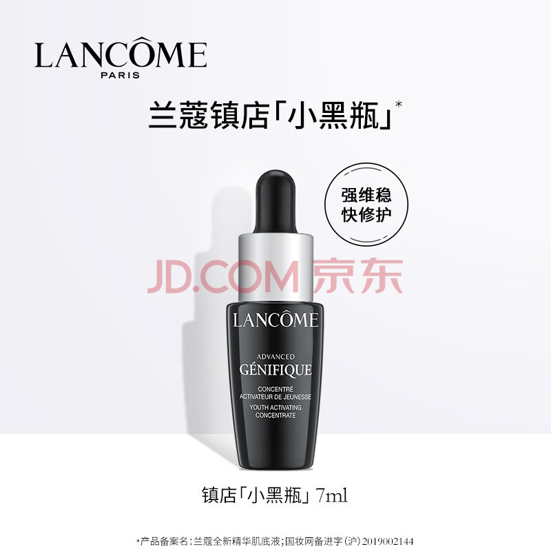 LANCOME 兰蔻 Genifique小黑瓶系列 全新精华肌底液 第二代 7ml ￥9.9