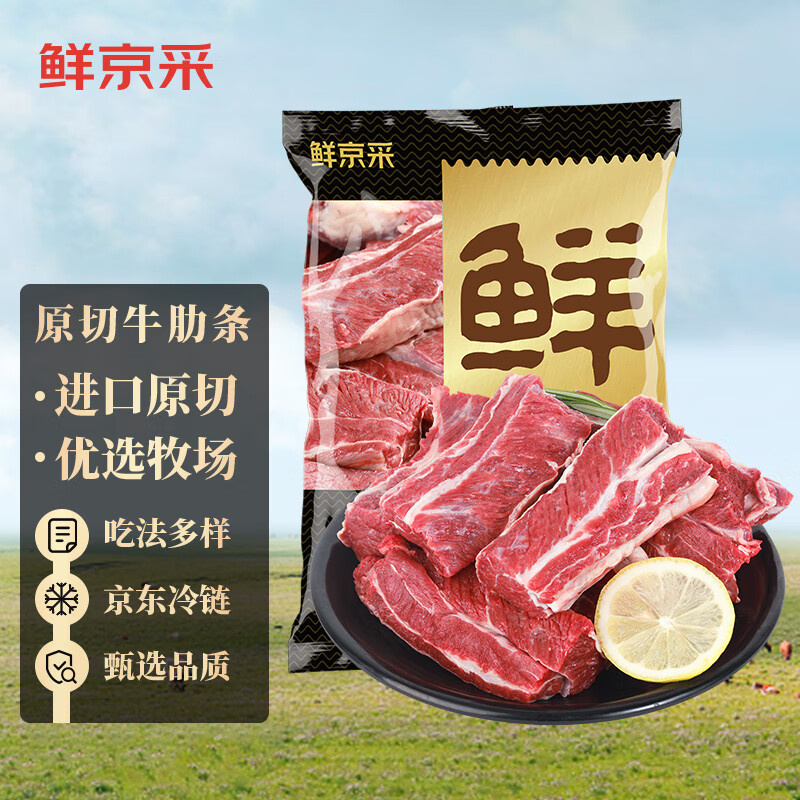 鲜京采 甄选 原切牛肋条 2斤 生鲜牛肉 牛长肋条 炖煮烧烤 京东自有品牌 60.8