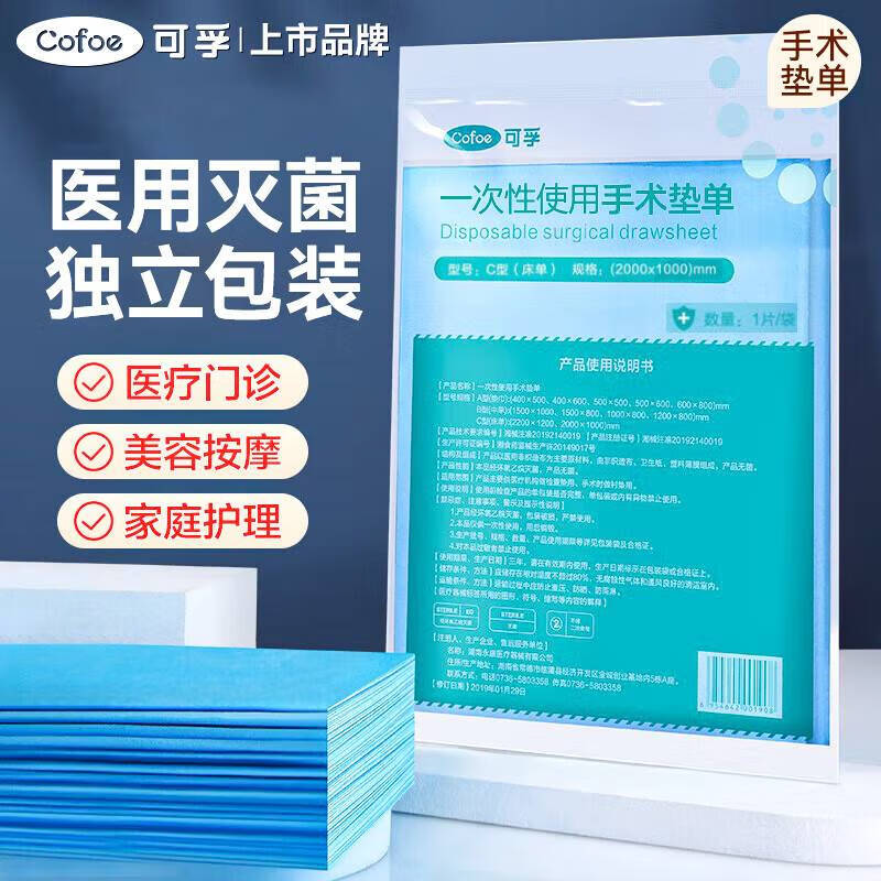 Cofoe 可孚 一次性床单医用中单手术垫单无菌独立包装 41.31元