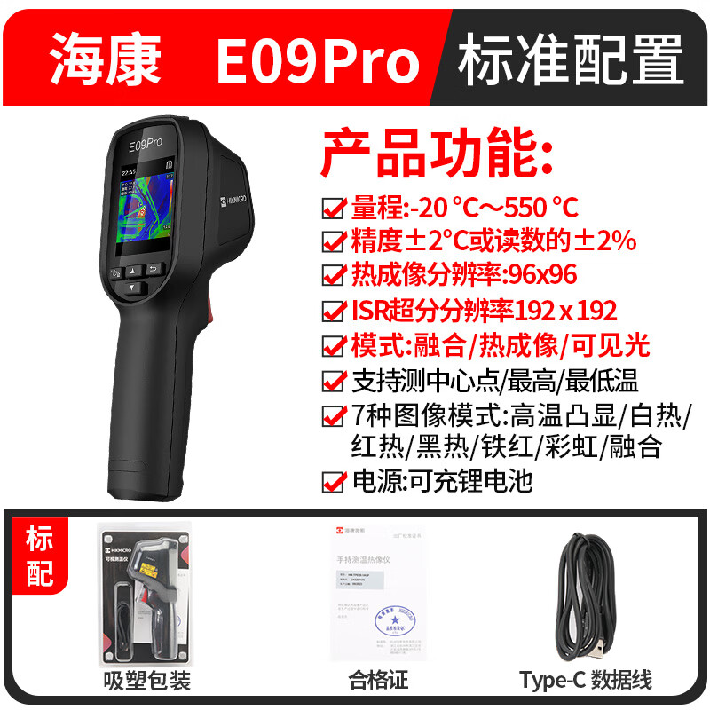 HIKMICRO 海康微影 高清热成像仪 红外热像仪 高精度红外成像 E09PRO双光（2.4英