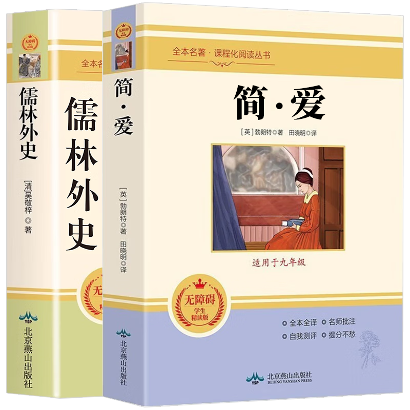 简爱和儒林外史九年级下册 人教版初中教材配套正版阅读课外书（全2册）