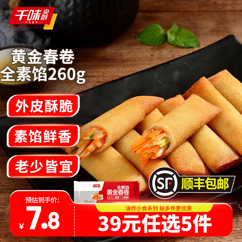 千味央厨 早餐食品半成品速食点心零食 黄金春卷全素馅260g 5.8元（需买5件