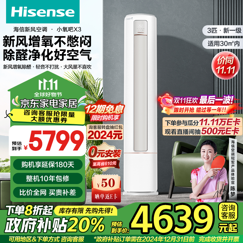 Hisense 海信 小氧吧X3 KFR-72LW/X300J-X1 新一级能效立柜空调 3匹 ￥4151.36