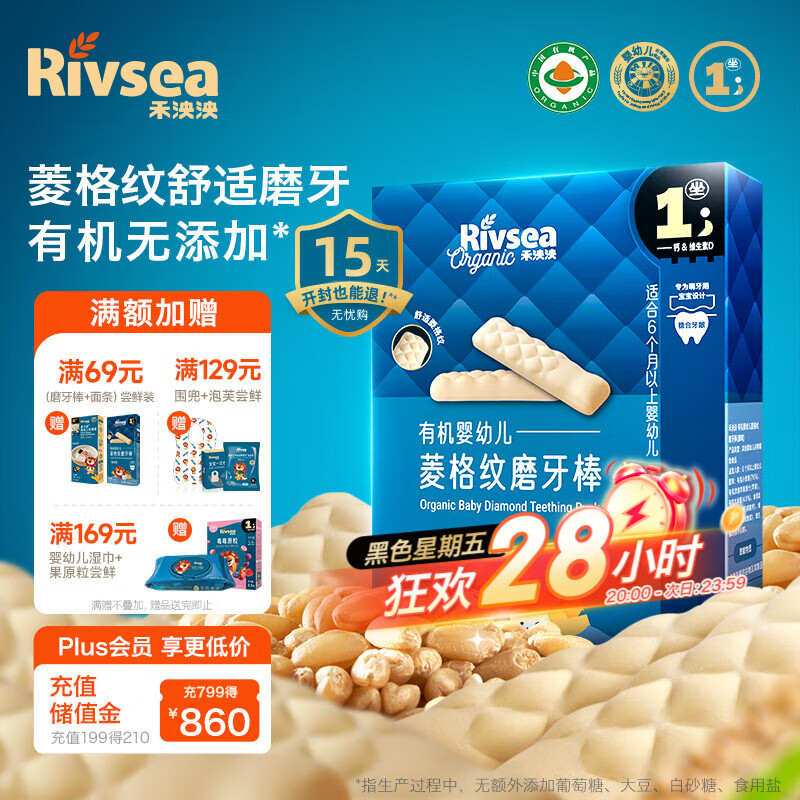 Rivsea 禾泱泱 婴幼儿有机菱格纹磨牙棒 宝宝零食6个月以上 高钙出牙棒原味48