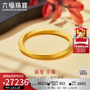 六福珠宝 福满传家足金黄金手镯拉丝素圈 计价 A01TBGB0001 58mm-约43.75克 ￥27500