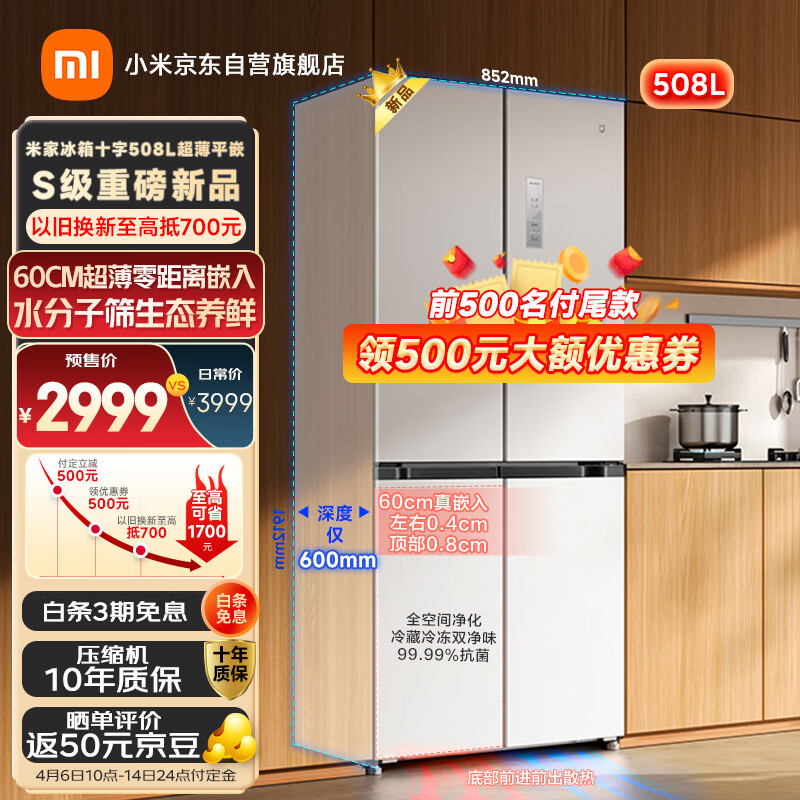 MIJIA 米家 小米508升十字对开四开门60cm超薄平嵌零嵌入式家用冰箱底部前置