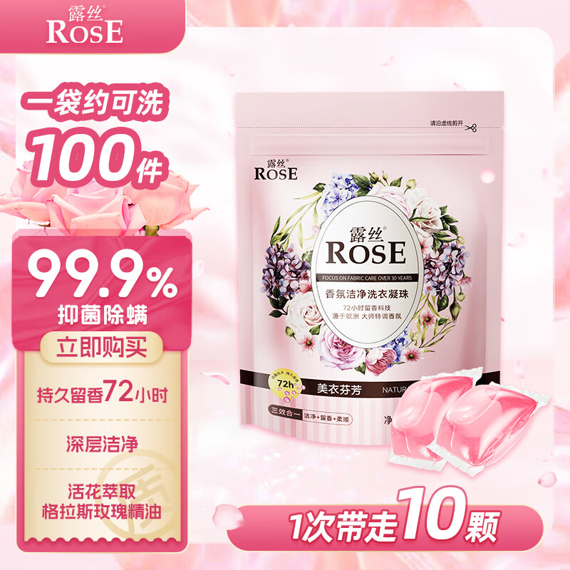 露丝 ROSE 格拉斯玫瑰香氛洗衣凝珠10颗/袋 1.81元