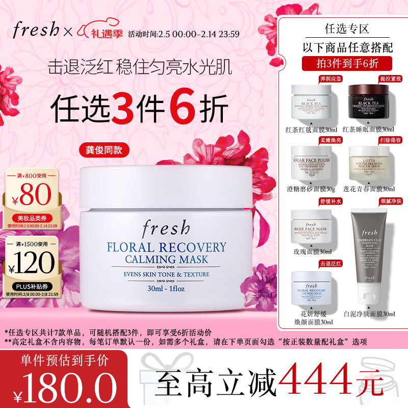 PLUS会员：fresh 花妍舒缓焕颜面膜 30ml 129元（需买5件，需用券）