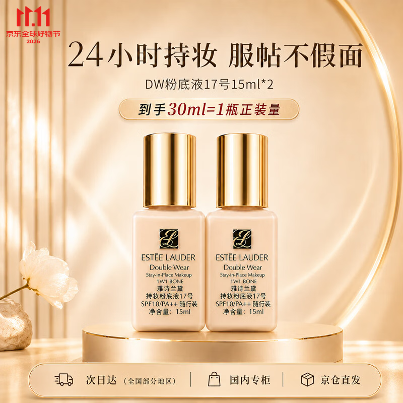 雅诗兰黛 DW持妆粉底液一代17#象牙白15ml*2控油遮瑕送女友生日礼物 164元 - 清风线报
