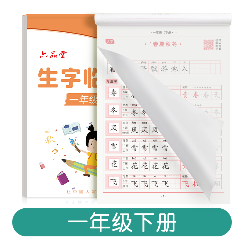 六品堂 儿童楷书练字帖 6.9元