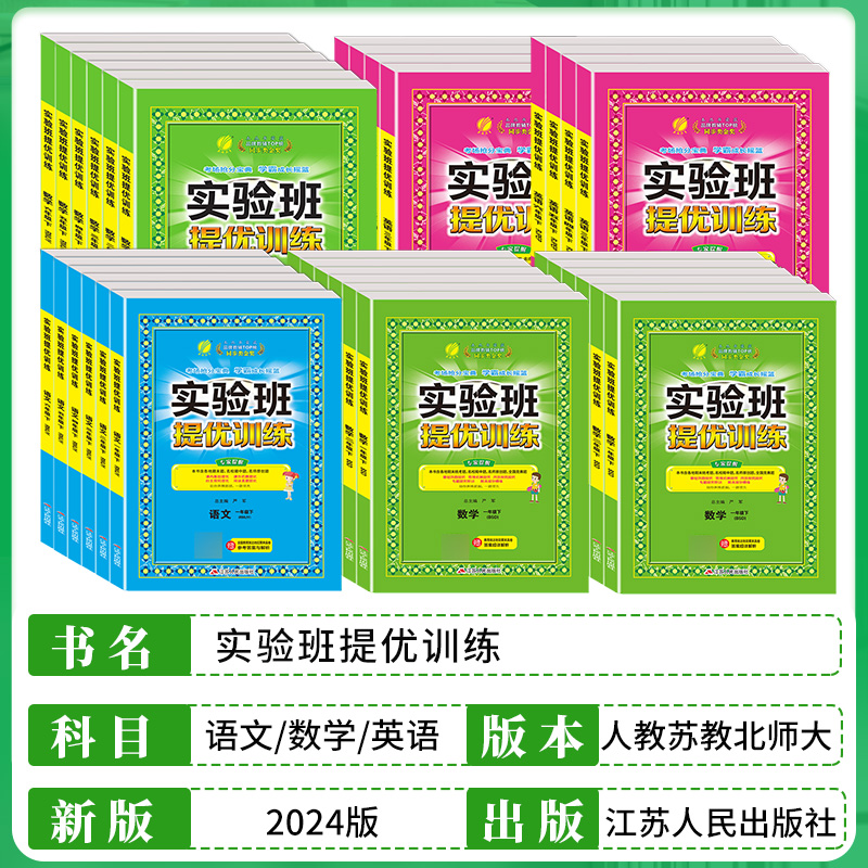 《实验班提优训练》（下册、年级/科目/版本任选） 18.9元包邮（需用券）