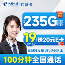 超大流量：中国电信 自营卡 首年19月租（235G全国流量+100分钟通话+首月免月
