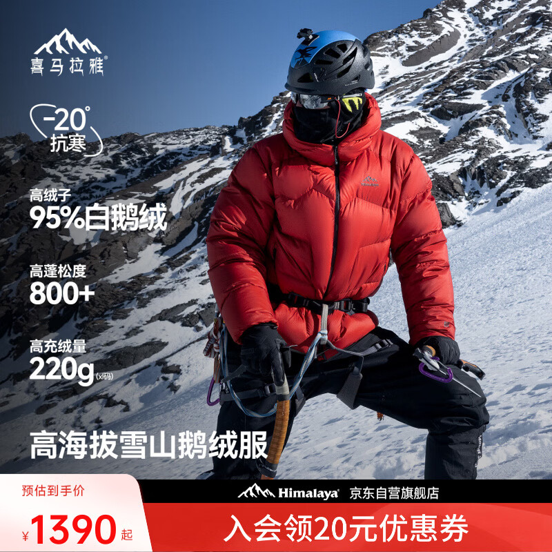 喜马拉雅 玉龙 羽绒服 800蓬95绒 1010.99元 - 86线报