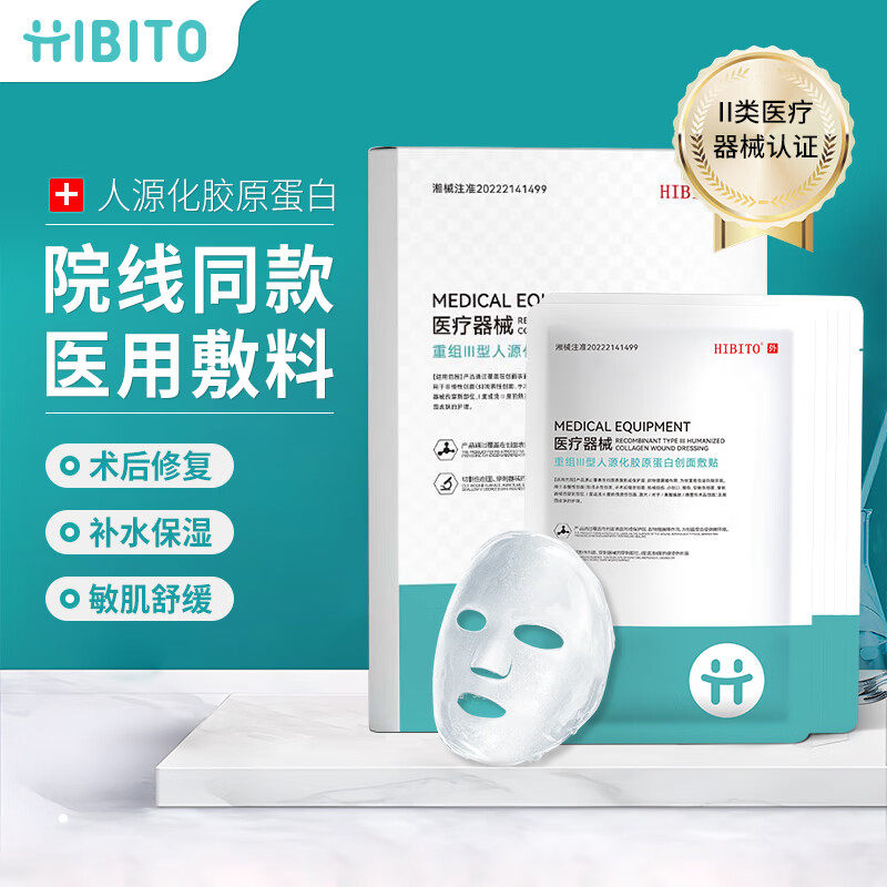 HIBITO 医用重组三人源化胶原蛋白敷料 29.9元