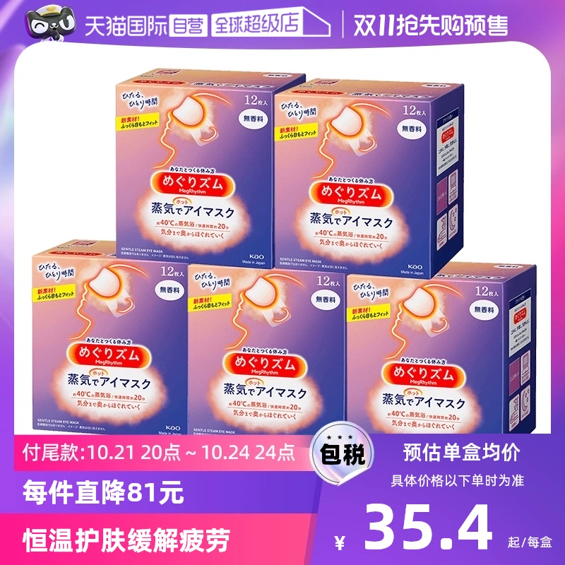 【自营】花王蒸汽热敷睡眠眼部发热护眼罩遮光护眼贴12片*5盒 ￥175