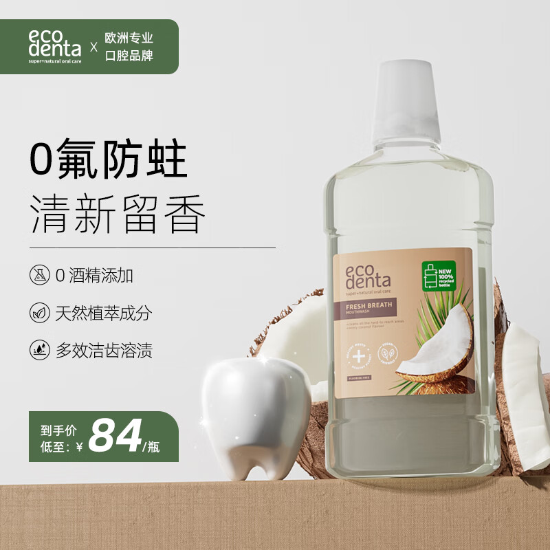 Ecodenta 怡口达 椰香漱口水抑制牙菌斑口气清新清洁口腔留香 66.53元（需买3