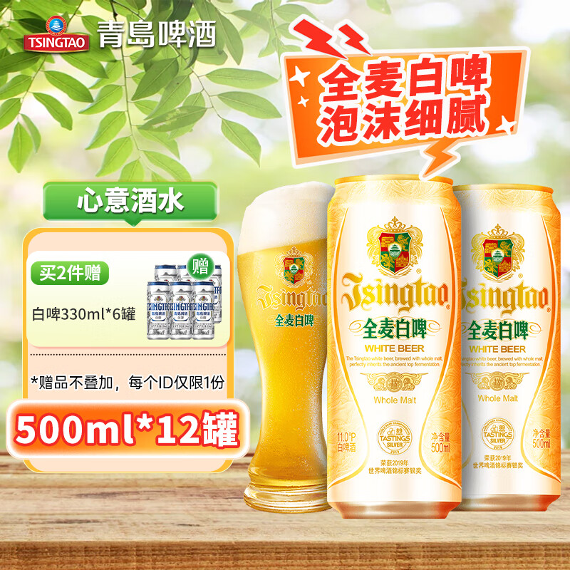 PLUS会员:青岛啤酒 TSINGTAO 全麦白啤精选酿造原麦汁11°P500mL 12罐 赠白啤 6 罐 60.08元(需买2件,需用券)