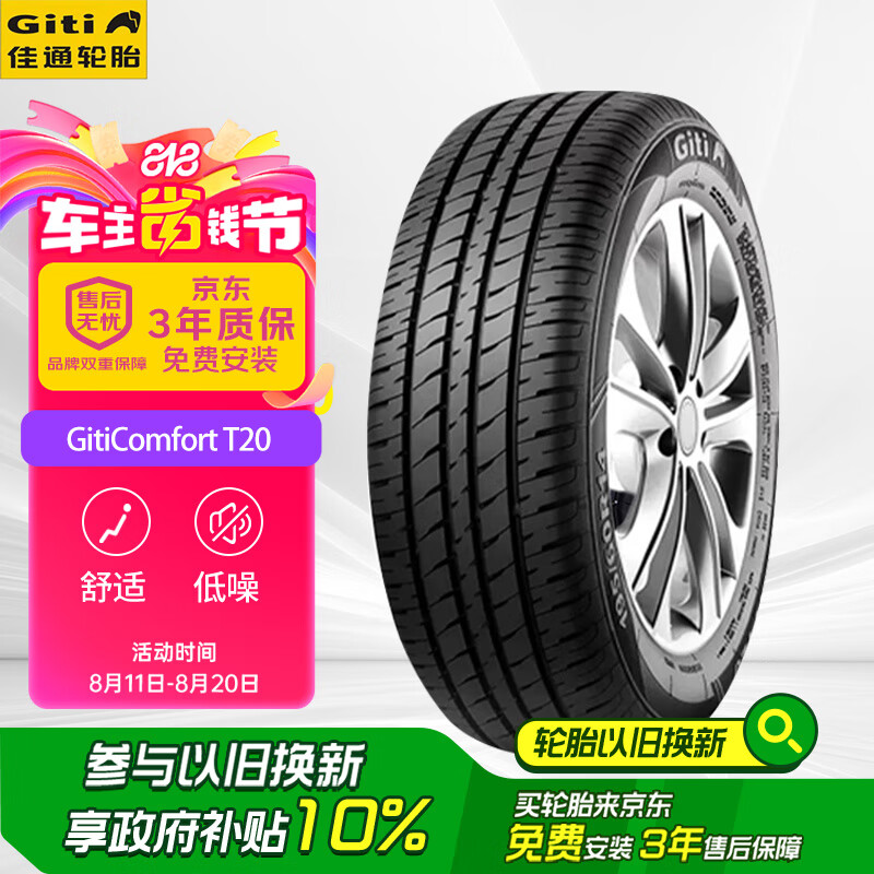 Giti 佳通轮胎 Comfort T20 汽车轮胎 经济耐用型 195/55R15 85H 8.8元