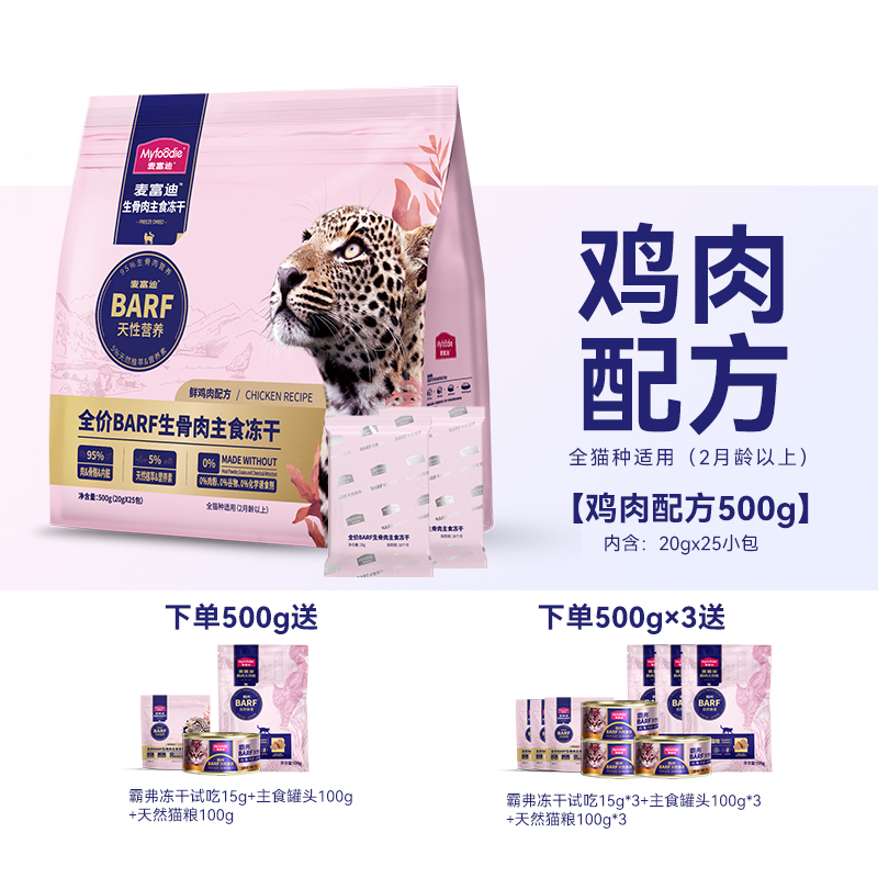 Myfoodie 麦富迪 barf霸弗全价生骨肉主食冻干成幼猫高蛋白无谷通用猫粮50g 9.9