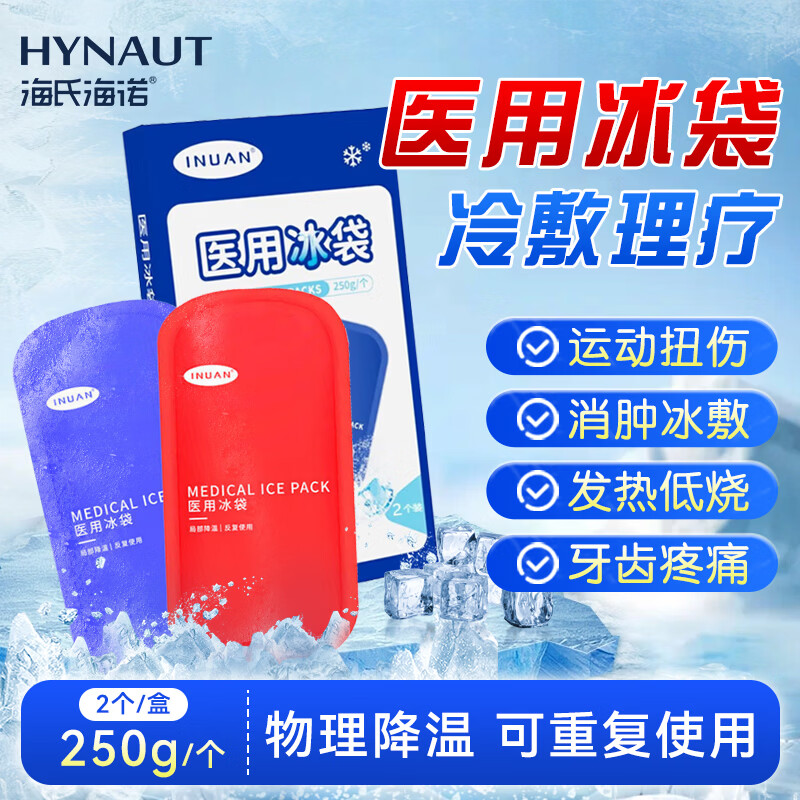 海氏海诺 医用冰袋冷敷热敷两用冰袋医用降温术后消肿可反复使用250g*2 22.8