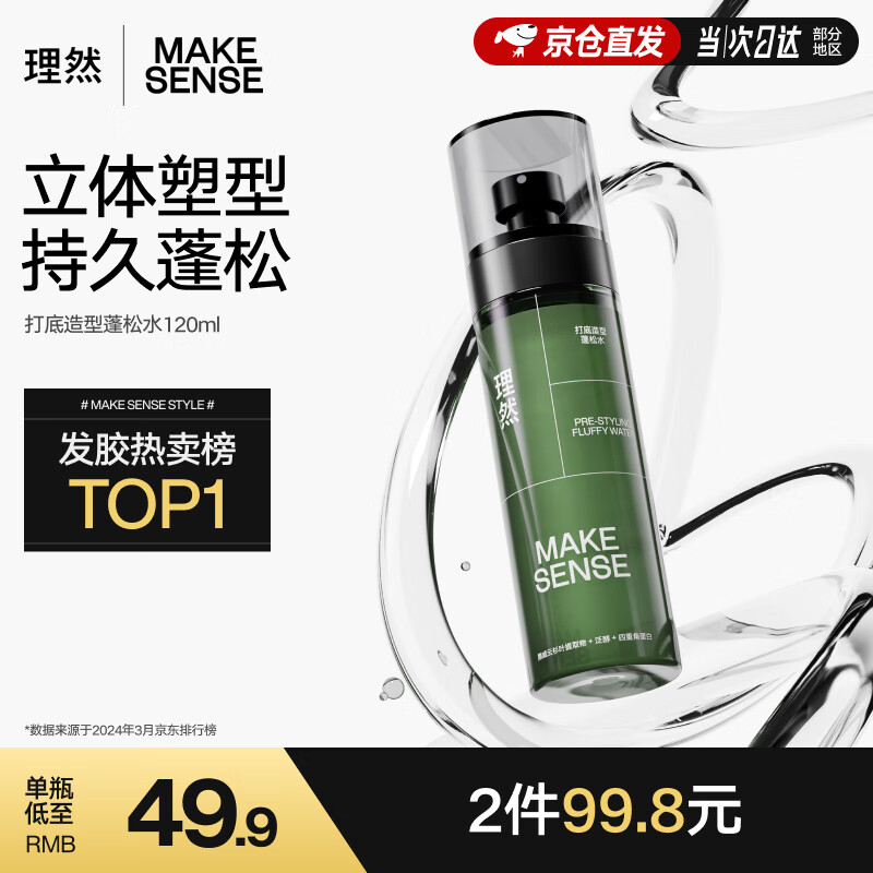 MAKE ESSENSE 理然 男士造型蓬松水喷雾 54.9元（需买2件，共109.8元）