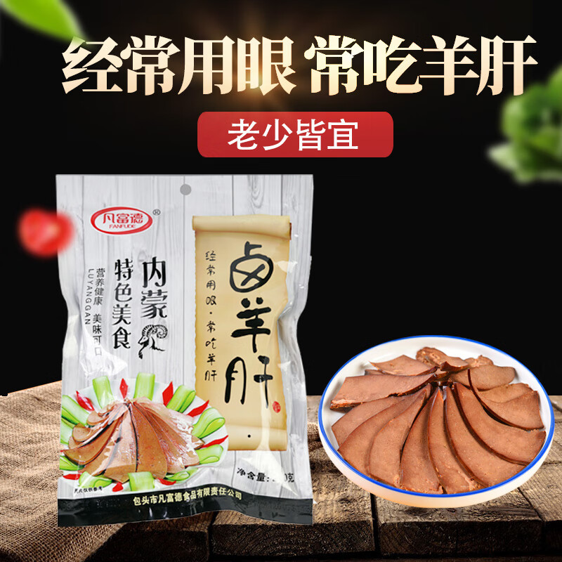 内蒙卤羊肝 250g*1袋 12.9元（需用券）