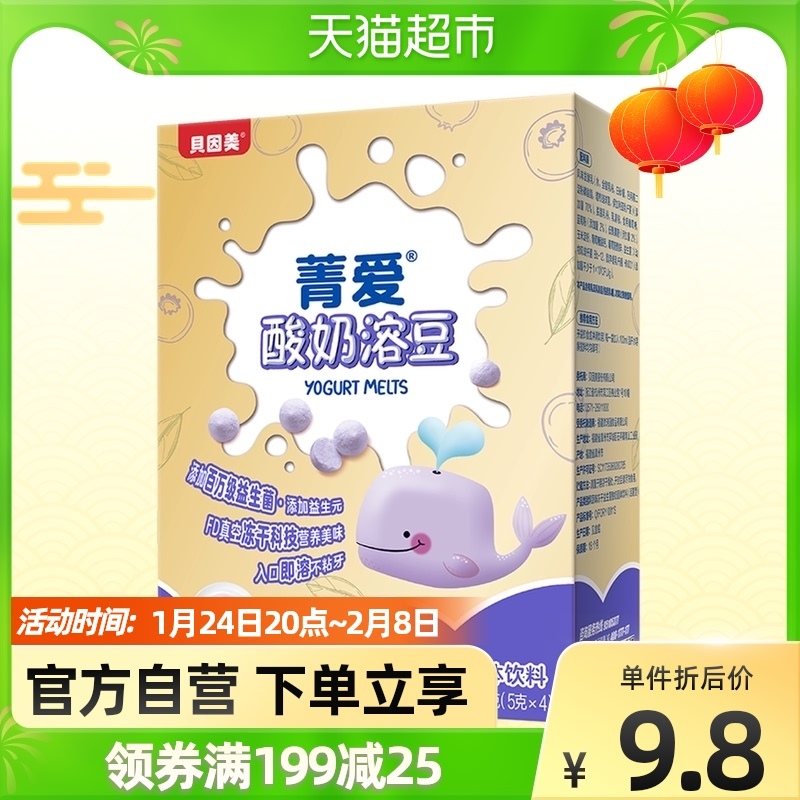 88VIP：贝因美（BEINGMATE） 菁爱系列 酸奶溶豆 蓝莓味 20g 0.95元
