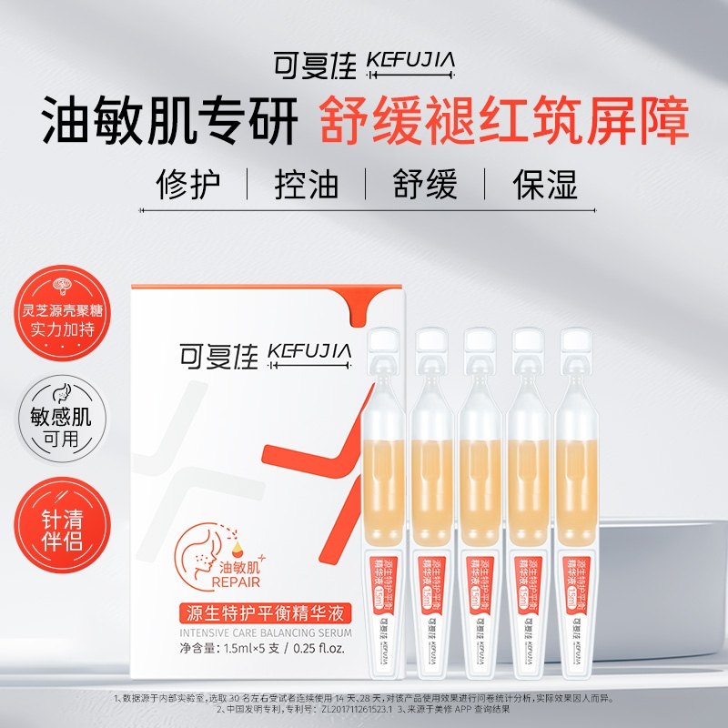 kefujia 可复佳 次抛精华液 1.5ml*5支 修护控油补水保湿 28.9元