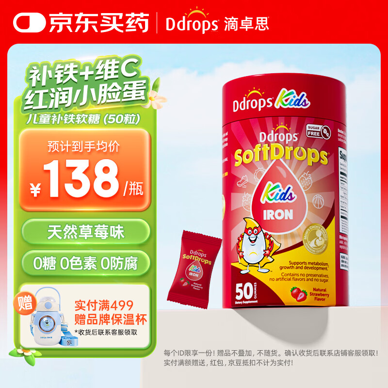 Ddrops 滴卓思儿童无糖型补铁软糖50粒/罐 108元（需用券）