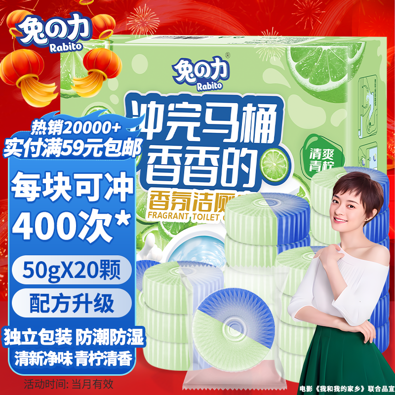 兔の力 青柠香氛洁厕宝 马桶清洁剂 50g*20块 36.9元