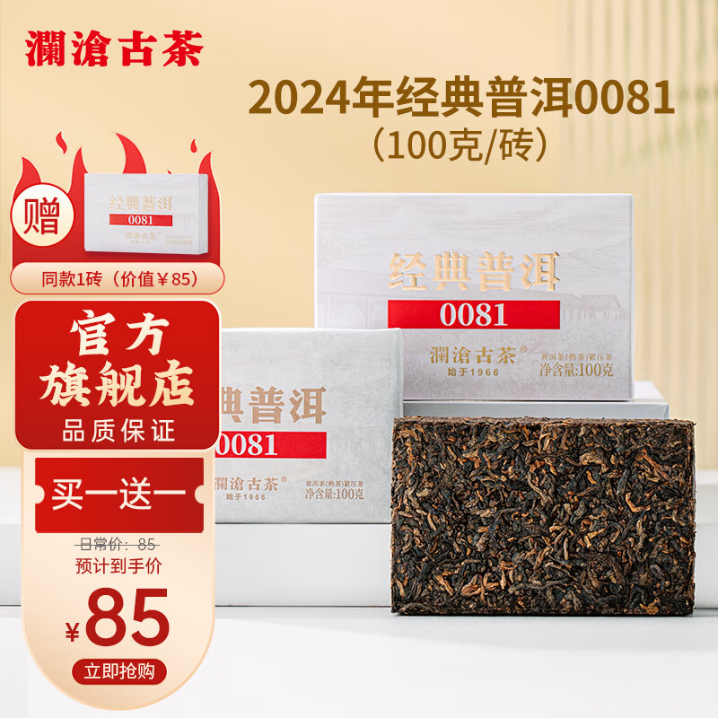 Lancang Ancient Tea 澜沧古茶 普洱茶经典0081云南普洱熟普100g 13.43元（需用券）