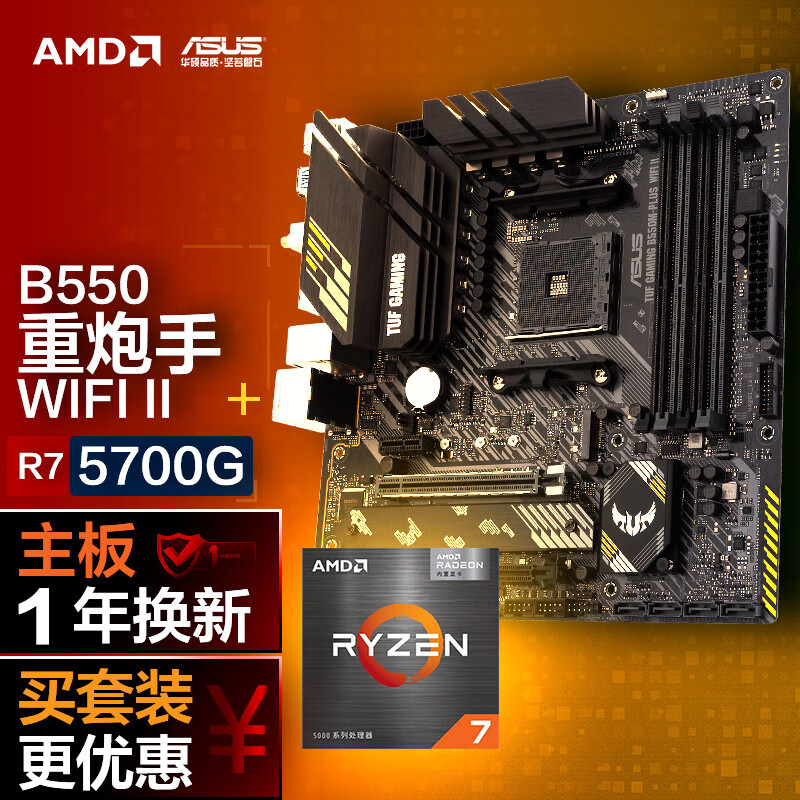 ASUS 华硕 TUF GAMING B550M-PLUS WIFI II 重炮手+AMD 锐龙7 5700G CPU 1797元（需用券）