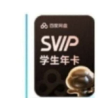 百度网盘 学生超级会员12个月 158元