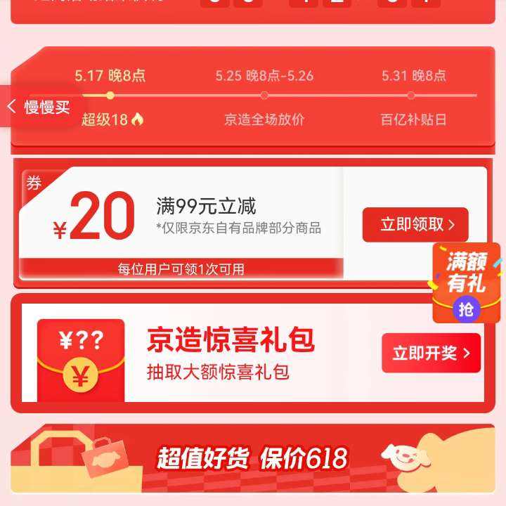 羊毛福利：京东 京造主会场每天开惊喜礼包 同步领满99-20元优惠券 实测可