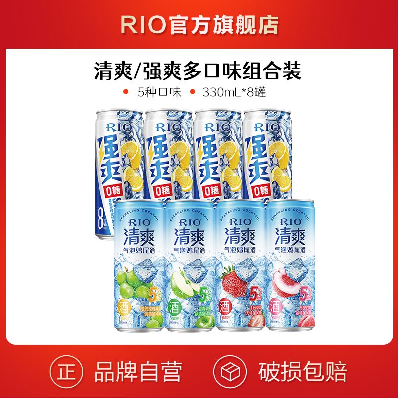 RIO 锐澳 鸡尾酒 5度清爽+8度强爽0糖组合 5口味 330ml*8罐 39元