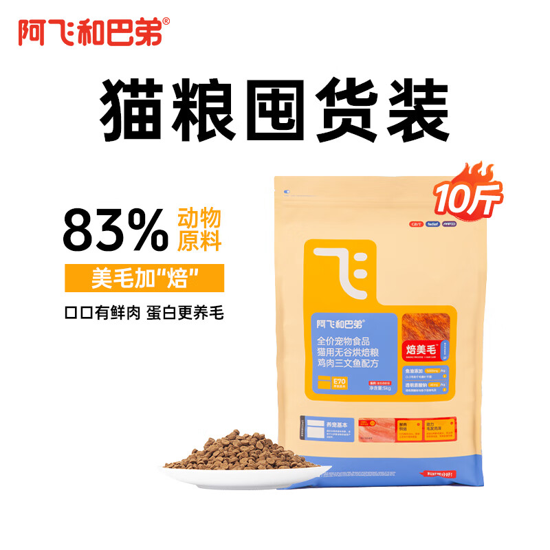 Alfie&Buddy 阿飞和巴弟 鲜肉烘焙全阶段猫粮 鸡肉口味 5kg 169.91元（需用券）