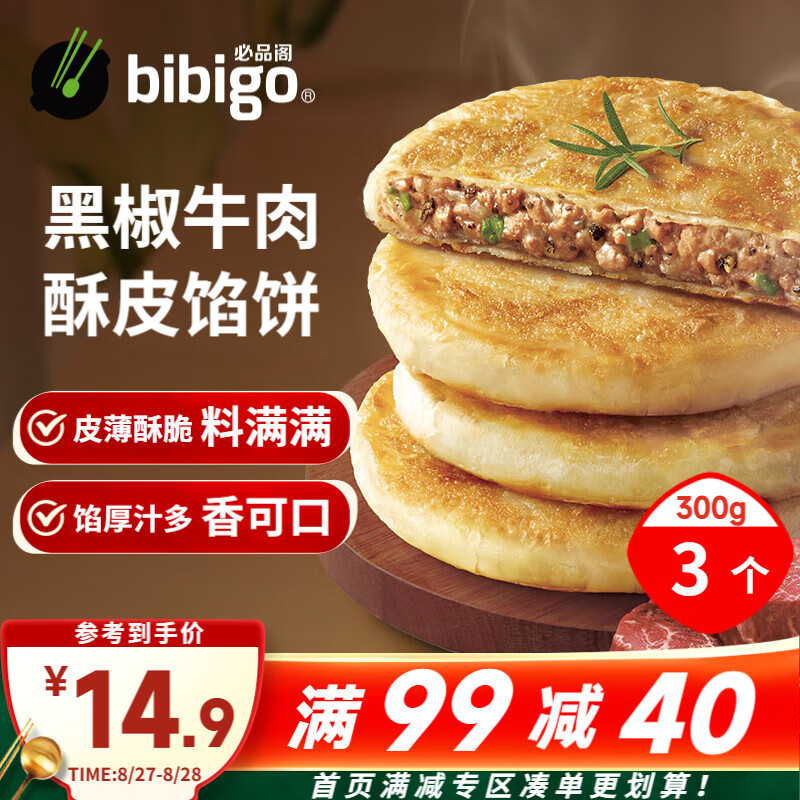 必品阁 酥皮馅饼 黑椒牛肉味300g 3个装 早餐半成品 速食早点牛肉饼 9.68元（