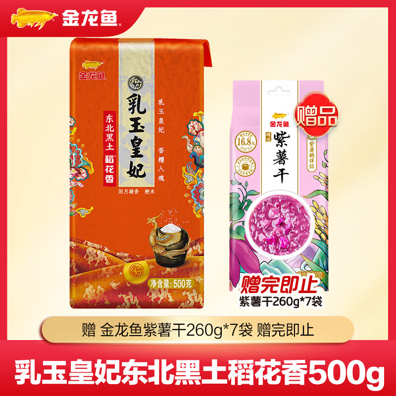 金龙鱼 乳玉皇妃东北黑土稻花香500g+ 赠紫薯干 260g*7袋 1.9元（需用券）