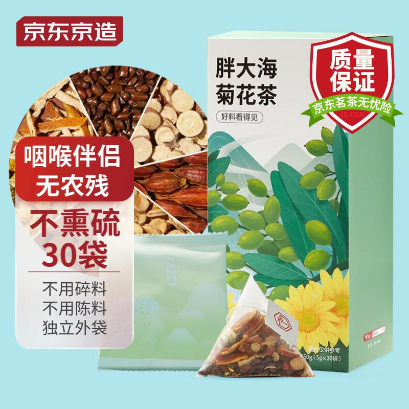 京东京造 花果茶 150g(5g*30) 胖大海菊花茶 14.9元（需用券）