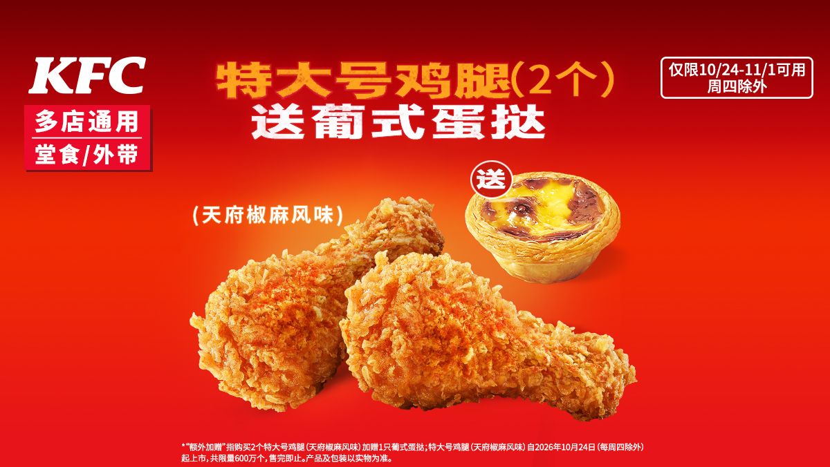 美团到店 肯德基 特大号鸡腿（2个）送葡式蛋挞