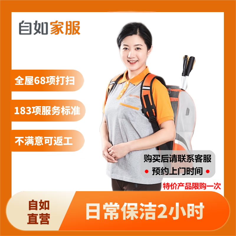 自如家服 自如日常保洁2小时 日常保洁2小时（单次限购一次） 北京 80元（