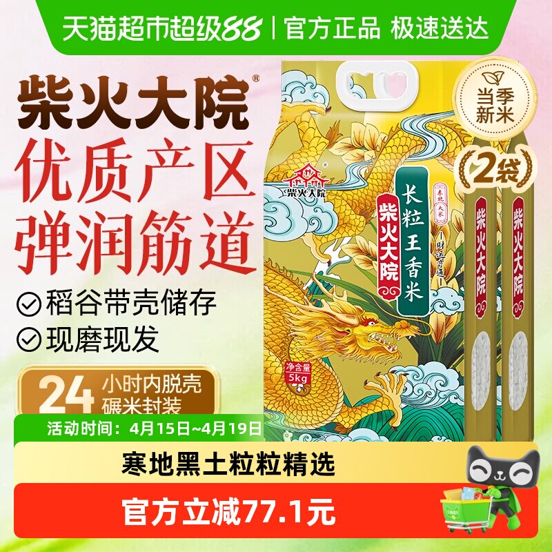 移动端：柴火大院 黑龙江长粒香米 71.9元（淘金币可抵6.36元起）