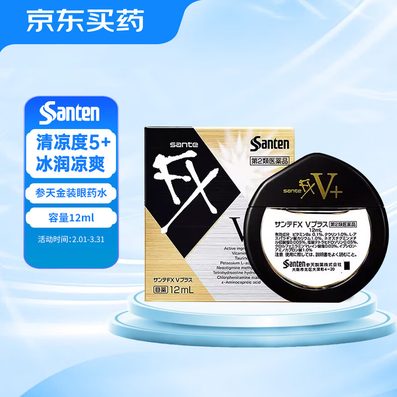 santen 参天 FX V+维他命 金装眼药水 12ml 35元