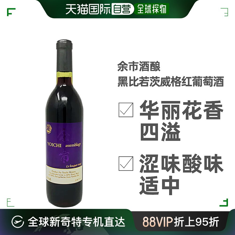 日本直邮余市酒酿黑比若茨威格 红葡萄酒 720ml 13度 296.8元