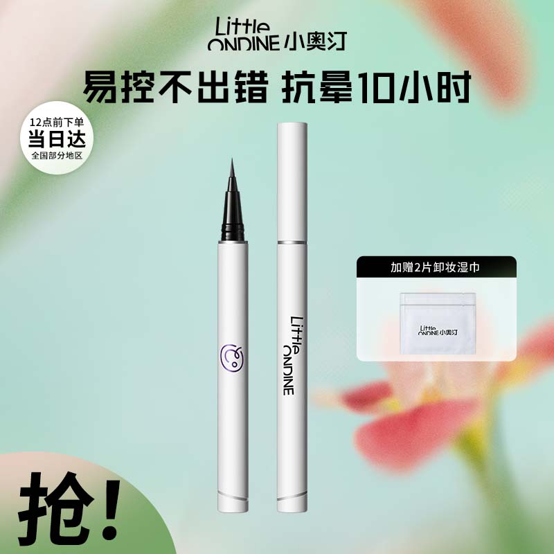 小奥汀 Little Ondine littleondine）绚彩玩色眼线液笔01黑色0.5ml(持久防水显色生