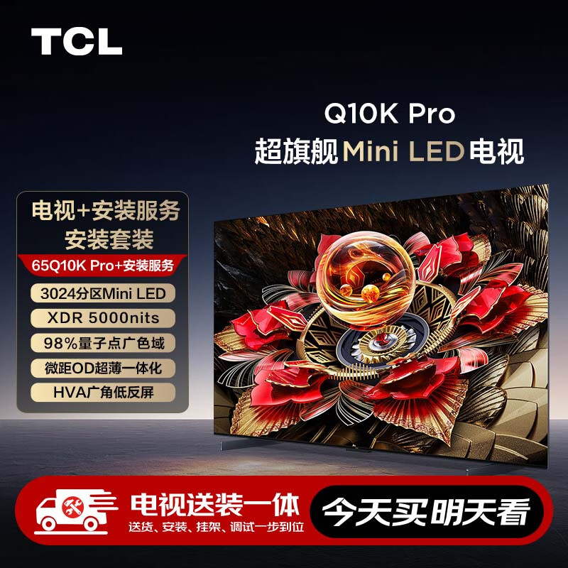 TCL Q10K Pro 包安装版65英寸 超旗舰QD-Mini LED电视 6124.2元（需用券）