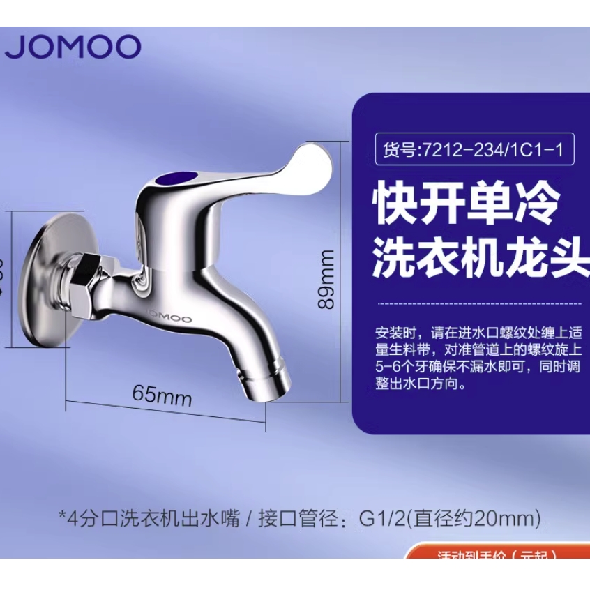JOMOO 九牧 4分出-65mm洗衣机龙头7212-234 32元
