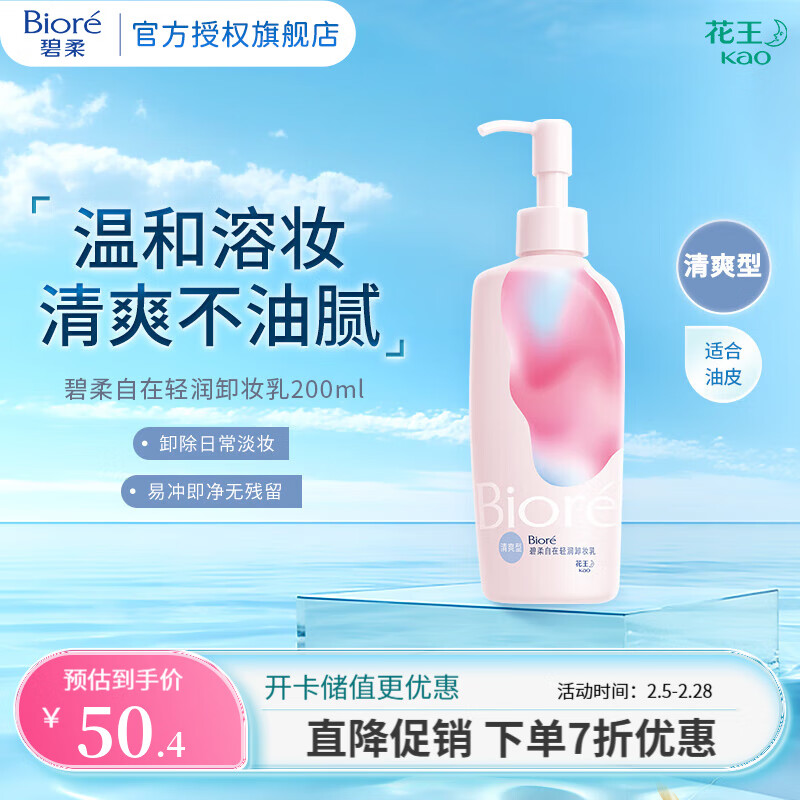 碧柔 自在轻润卸妆乳 200ml 清爽型 47.4元