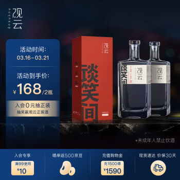 GuanYun 观云 谈笑间 品鉴 浓香型白酒 52度 500ml*2瓶 ￥130.33